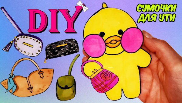 Предметы для бумажной уточки