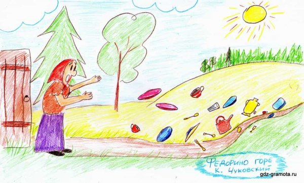 Рисунок Федорино горе 2 класс