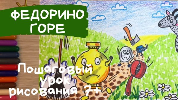 Корней Чуковский "Федорино горе"