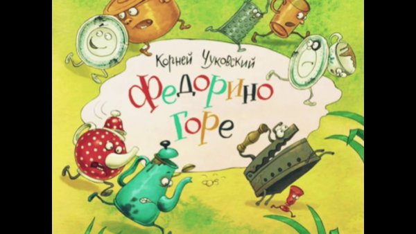 Сказки Федорино горе Сутеев