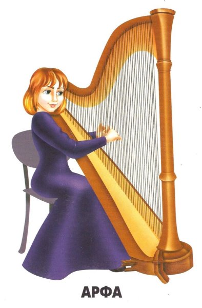 Арфа раскраска