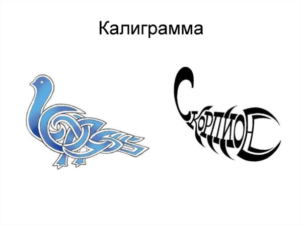 Шрифтовая композиция каллиграмма