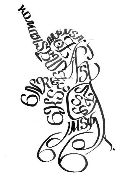 Каллиграмма Павла Сергеева