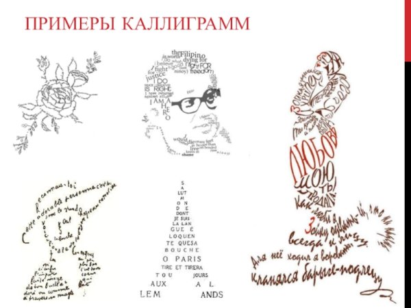Каллиграммы примеры