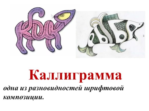 Каллиграммы для детей