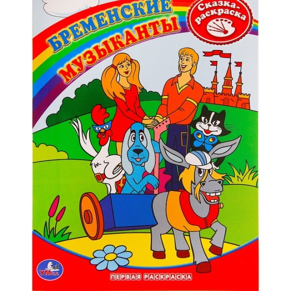 По сказке братьев Гримм «Бременские музыканты» раскраски