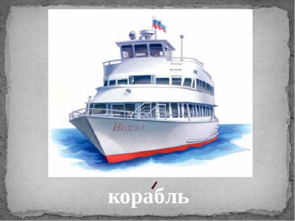 Нарисовать теплоход