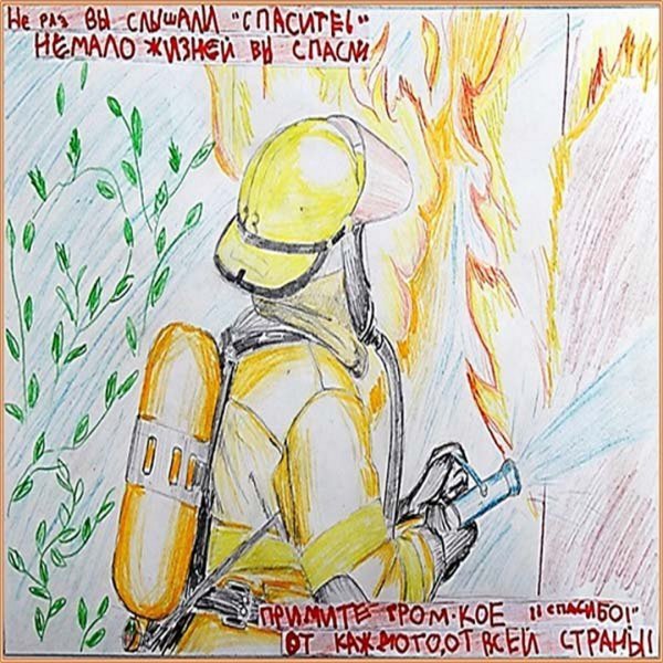 Рисунок ко Дню спасателя МЧС
