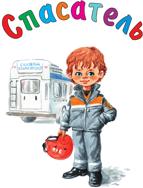 Дети спасатели
