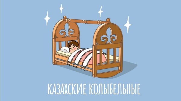 Казахская детская кроватка