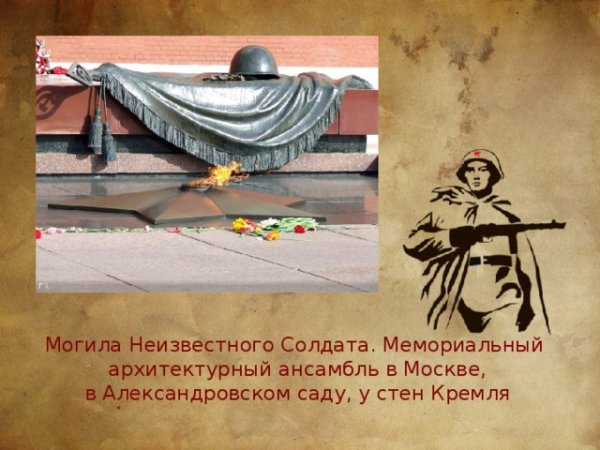 Могила неизвестного солдата у кремлевской стены рисунок