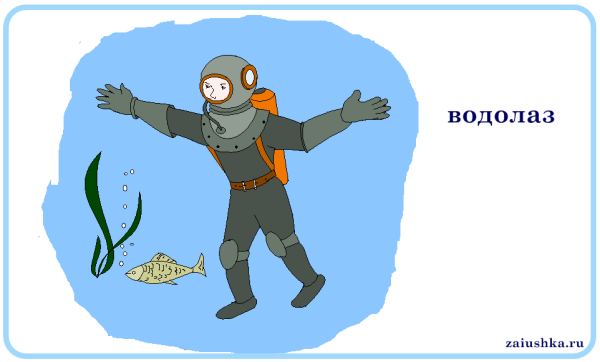 Водолаз для детей