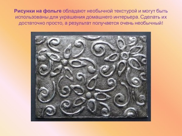 Рельеф на фольге