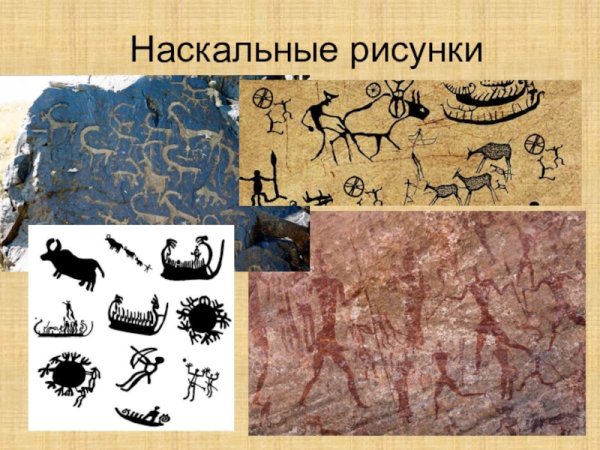 Наскальные рисунки древних людей для детей