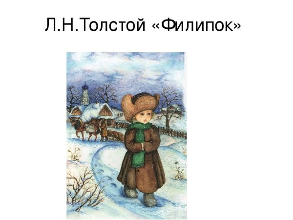Лев Николаевич толстой Филиппок