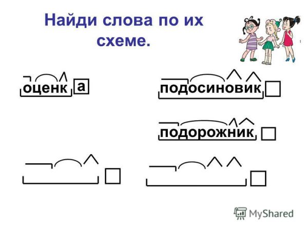 Состав слова схема