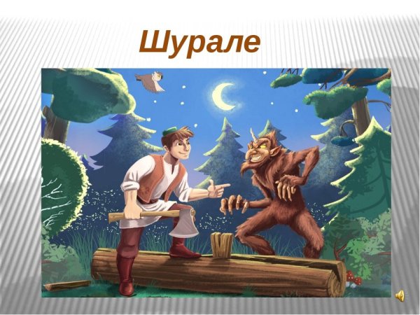 Сказки Габдуллы Тукая Шурале