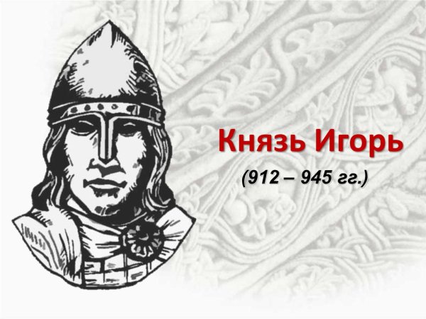 Князь Игорь и Ярославна