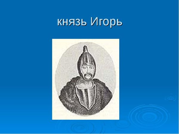 Слово о полку Игореве