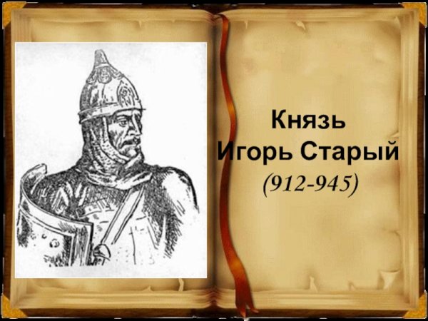 Князь Игорь