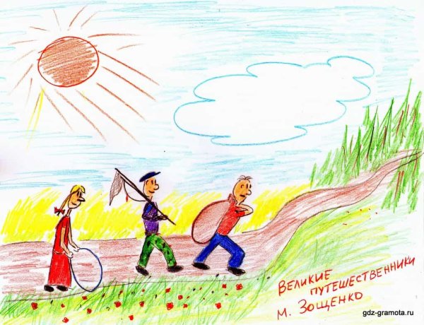 Рассказ Зощенко Великие путешественники