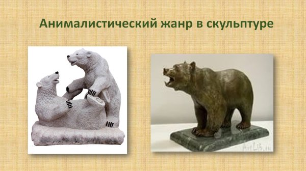 Объемные изображения в скульптуре