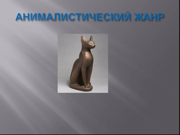 Объемные изображения в скульптуре