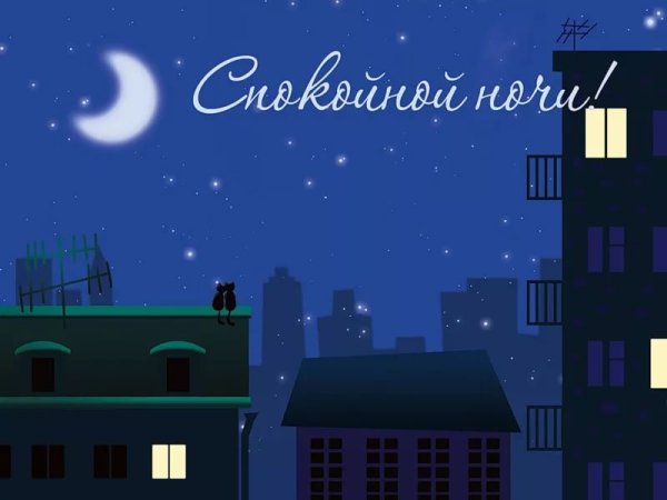 Открытки спокойной ночи