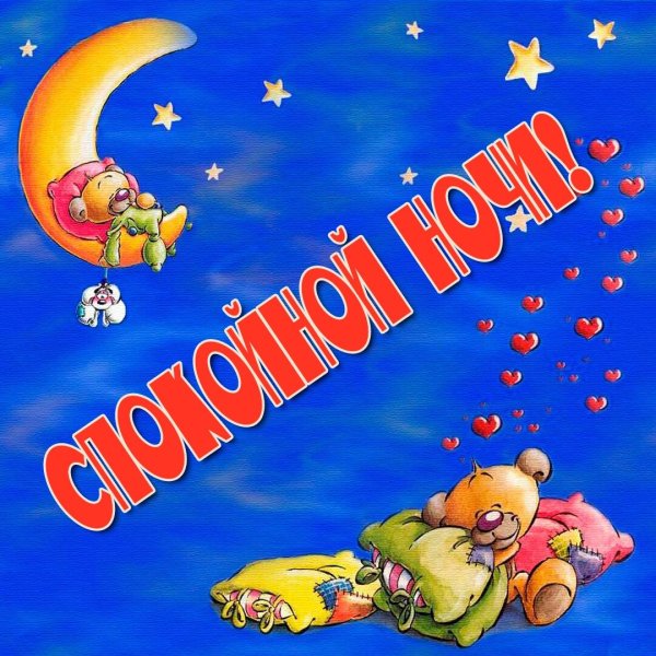 Спокойной ночи прикольные