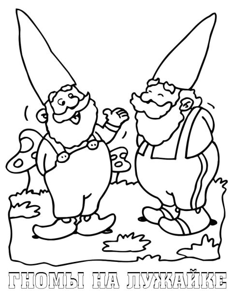 Три гнома раскраска