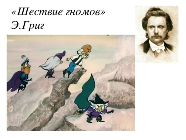 Эдвард Григ шествие гномов