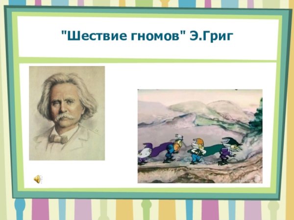 Э Григ шествие гномов