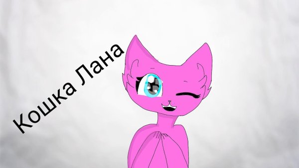 Кошка Лана арт
