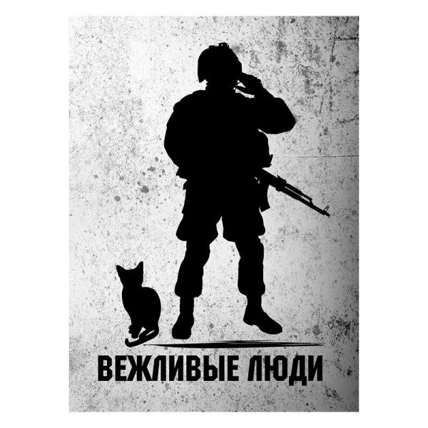 Вежливые люди