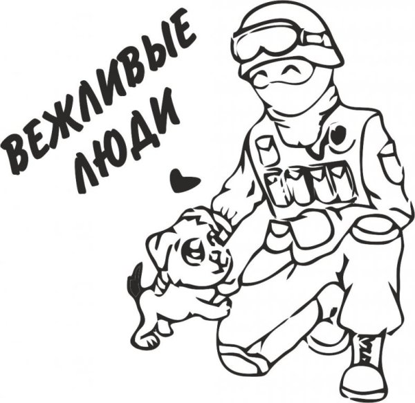 Постер вежливые люди