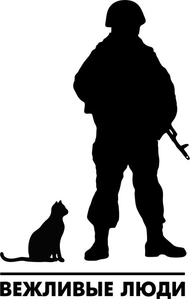 Вежливые люди арт