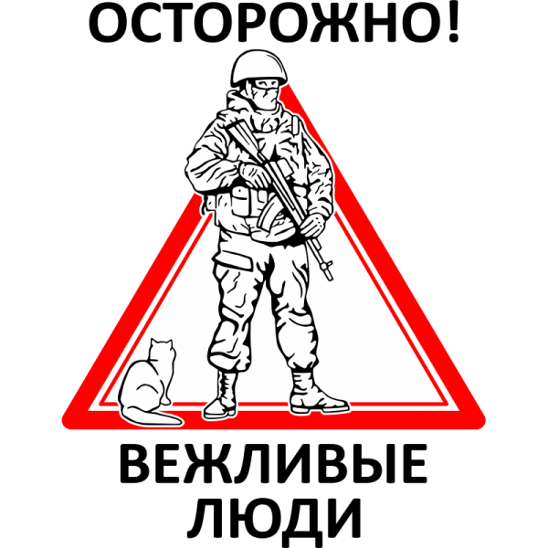 Вежливые люди арт