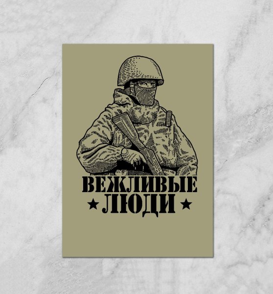 Вежливые люди наклейка на авто