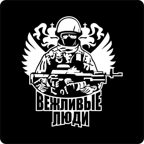 Вежливые люди