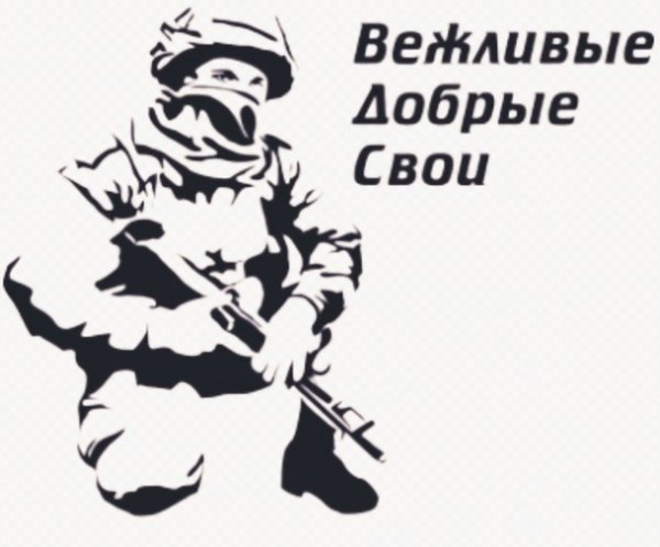 Вежливые люди