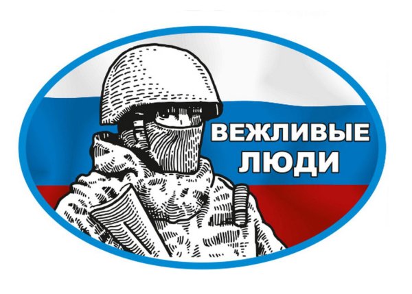 Вежливые люди