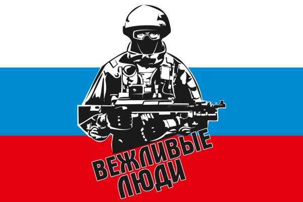 День вежливых людей