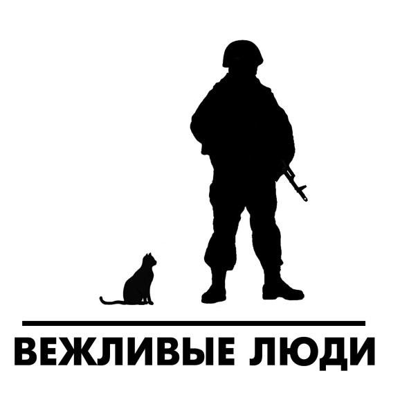 Вежливые люди силуэт