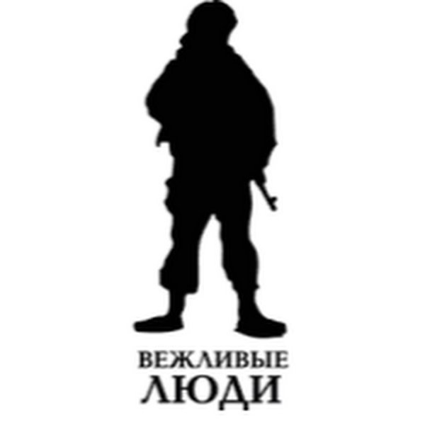 Вежливые люди эмблема