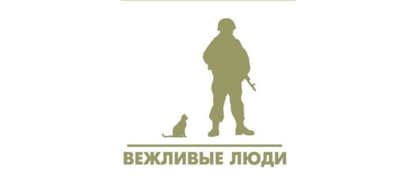 Вежливые люди арт