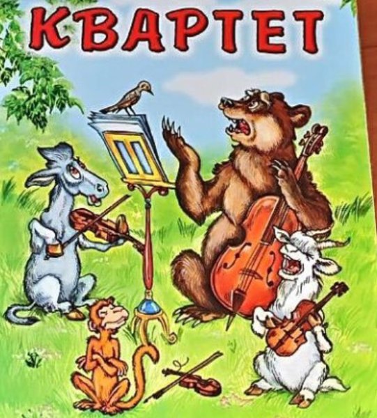 Иван Андреевич Крылов квартет