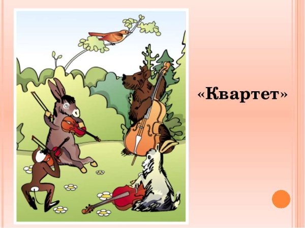 Иллюстрация к басне Крылова квартет