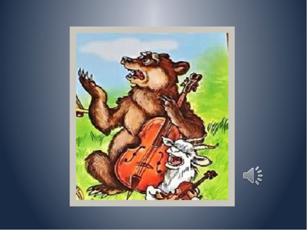 Медведь из басни квартет Крылова