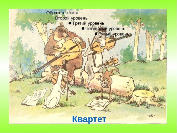 Инструменты из басни Крылова квартет