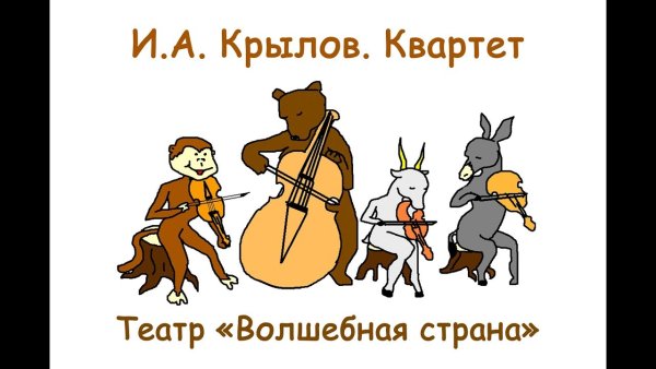 Иллюстрация к басне квартет 3 класс